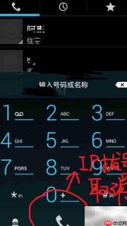 荣耀2拨号界面IP拨号关闭方法
