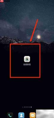 拍读英语如何查官方邮箱