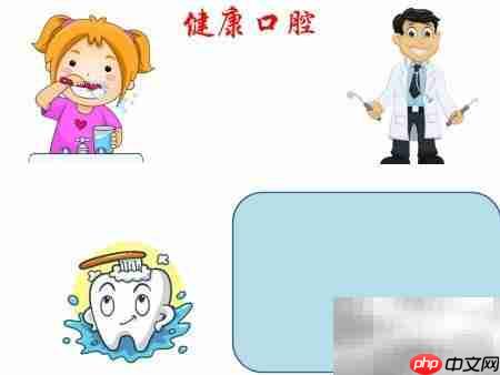 健康口腔,从日常护理开始