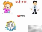 健康口腔,从日常护理开始