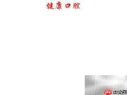 健康口腔，从日常护理开始