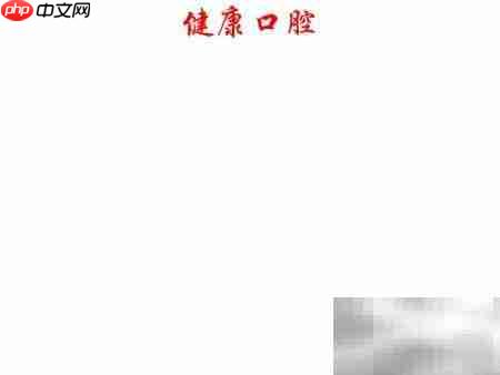 健康口腔,从日常护理开始