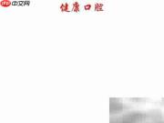 健康口腔,从日常护理开始