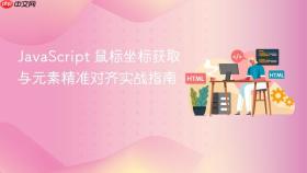 JavaScript 鼠标坐标获取与元素精准对齐实战指南
