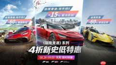 燃动夏末！《极限竞速》系列新史低特惠来袭