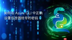 如何在 Azure CLI 中正确设置包含圆括号的密码