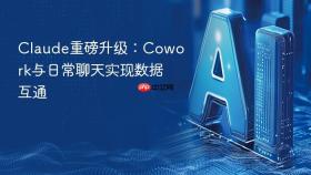 claude重磅升级:cowork与日常聊天实现数据互通
