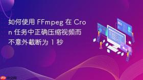 如何使用 FFmpeg 在 Cron 任务中正确压缩视频而不意外截断为 1 秒