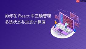 如何在 React 中正确管理多选状态与动态计算值
