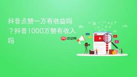 抖音点赞一万有收益吗?抖音1000万赞有收入吗