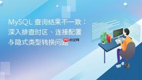 MySQL 查询结果不一致：深入排查时区、连接配置与隐式类型转换问题