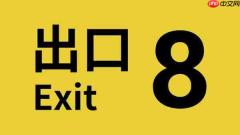 《8号出口》全球销量突破300万份 本作与续作《8号站台》开启促销