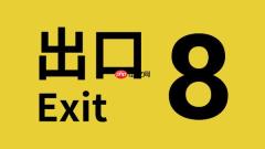 《8号出口》全球销量突破300万份 本作与续作《8号站台》开启促销