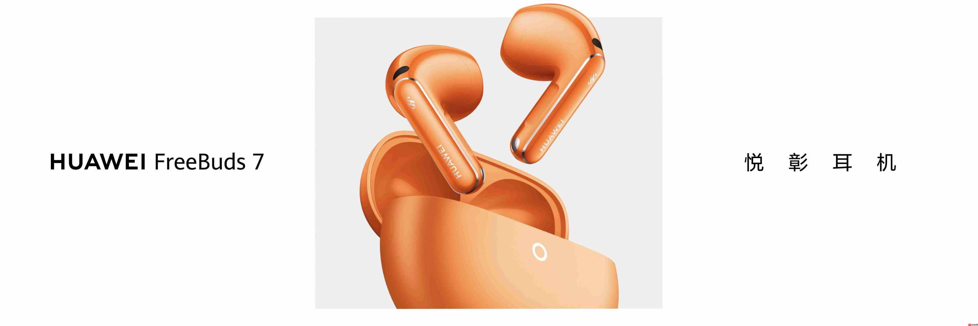 HUAWEI FreeBuds 7 悦彰耳机重磅发布,降噪再进化,听音更沉浸