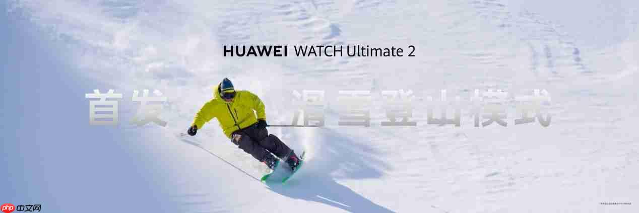 不止新配色,华为WATCH Ultimate 2非凡探索首发滑雪登山模式