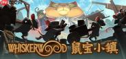 《鼠宝小镇》大型更新引发新热潮 好评猫鼠城市建造