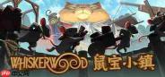 《鼠宝小镇》大型更新引发新热潮 好评猫鼠城市建造