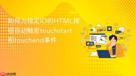 如何为指定ID的HTML按钮自动触发touchstart和touchend事件