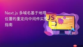 Next.js 多域名基于地理位置的重定向中间件实现指南