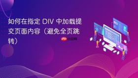 如何在指定 DIV 中加载提交页面内容(避免全页跳转)