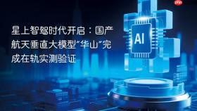 星上智驾时代开启:国产航天垂直大模型“华山”完成在轨实测验证
