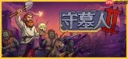 《守墓人2》9月22日多平台发售 好评中世纪墓园模拟器