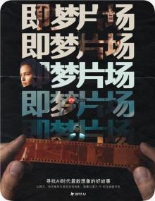 即梦AI推出影视厂牌“即梦片场”，S级项目算力积分全额扶持
