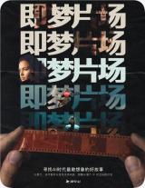 即梦AI推出影视厂牌“即梦片场”，S级项目算力积分全额扶持