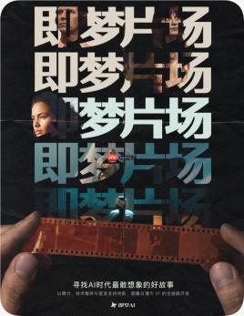 即梦AI推出影视厂牌“即梦片场”，S级项目算力积分全额扶持