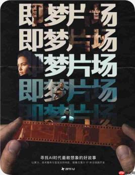 即梦AI推出影视厂牌“即梦片场”,S级项目算力积分全额扶持
