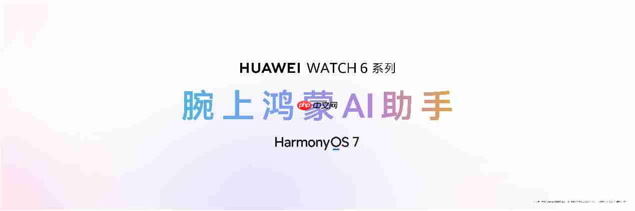 HUAWEI WATCH 6系列正式发布:鸿蒙AI手表,智慧健康旗舰