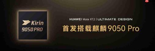 首发搭载麒麟9050 Pro芯片,HUAWEI Mate XT 2 非凡大师正式亮相