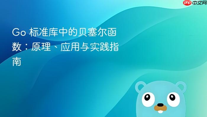 Go 标准库中的贝塞尔函数:原理、应用与实践指南