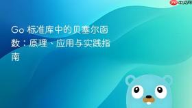 Go 标准库中的贝塞尔函数:原理、应用与实践指南