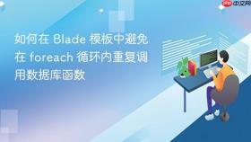 如何在 Blade 模板中避免在 foreach 循环内重复调用数据库函数