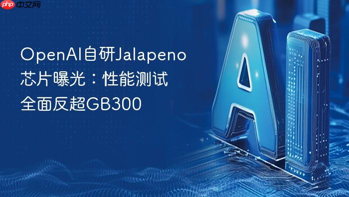 openai自研jalapeno芯片曝光:性能测试全面反超gb300