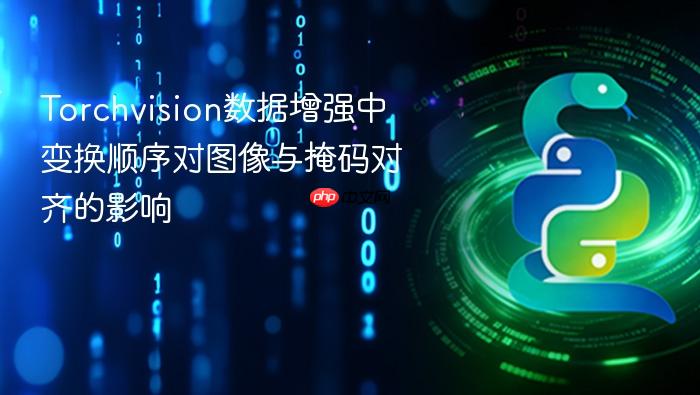 Torchvision数据增强中变换顺序对图像与掩码对齐的影响