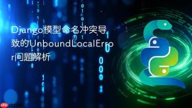 Django模型命名冲突导致的UnboundLocalError问题解析