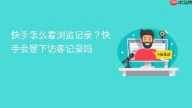 快手怎么看浏览记录?快手会留下访客记录吗
