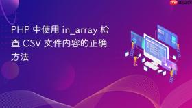 PHP 中使用 in_array 检查 CSV 文件内容的正确方法
