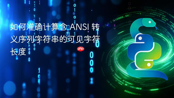 如何准确计算含 ANSI 转义序列字符串的可见字符长度