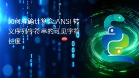 如何准确计算含 ANSI 转义序列字符串的可见字符长度