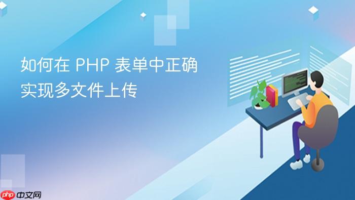 如何在 PHP 表单中正确实现多文件上传