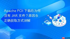 Apache POI 下载后为何没有 JAR 文件?原因与正确获取方式详解