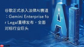 谷歌正式杀入法律ai赛道:gemini enterprise for legal重磅发布,全面对标行业巨头