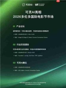 可灵AI正式官宣亮相2026多伦多国际电影节市场