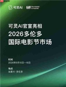 可灵AI正式官宣亮相2026多伦多国际电影节市场