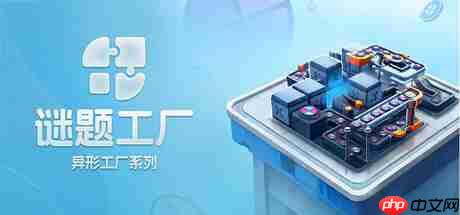 异形工厂系列新作《谜题工厂》公布 精致解谜搭建