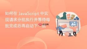 如何在 JavaScript 中实现请求分批执行并等待每批完成后再启动下一批