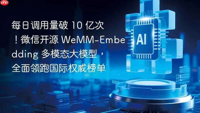 每日调用量破 10 亿次!微信开源 wemm-embedding 多模态大模型,全面领跑国际权威榜单